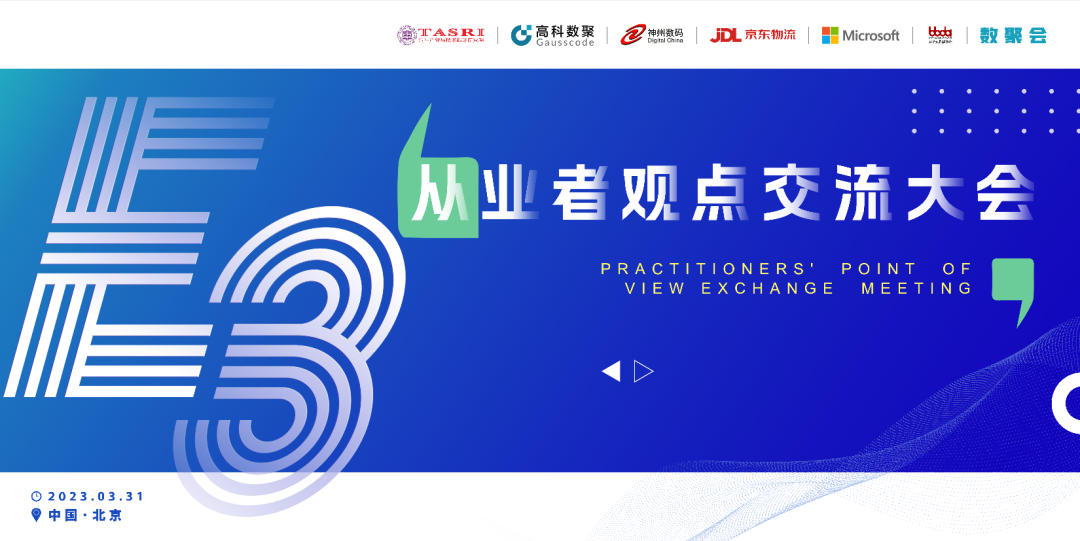 探索未来商业创新，共谋数智化开展 E3从业者观点研讨大会（北京站）圆满落幕！